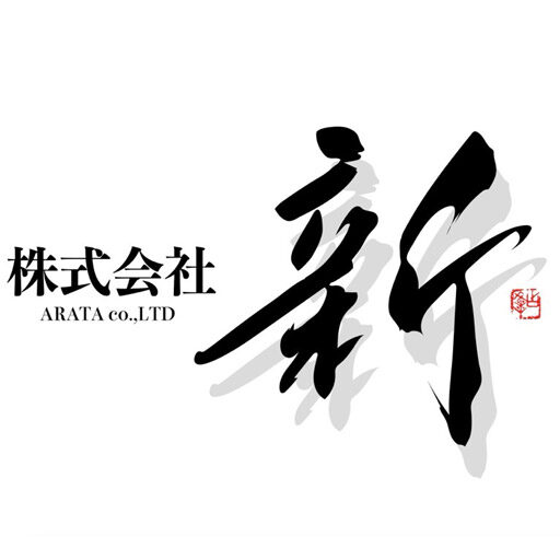 株式会社 新